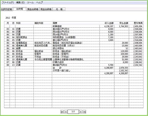 自治会や町内会用の会計フリーソフトです